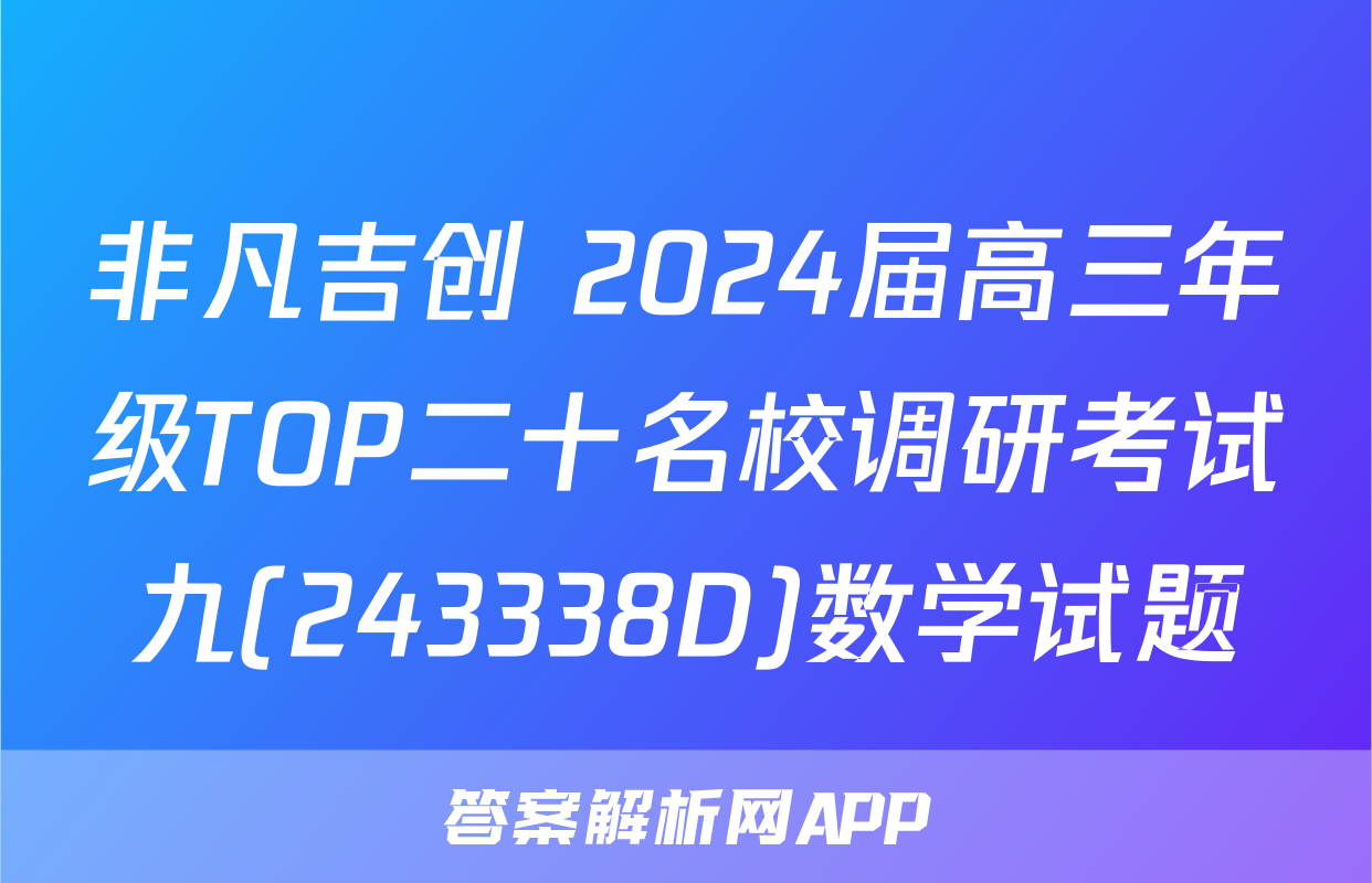 非凡吉创 2024届高三年级TOP二十名校调研考试九(243338D)数学试题