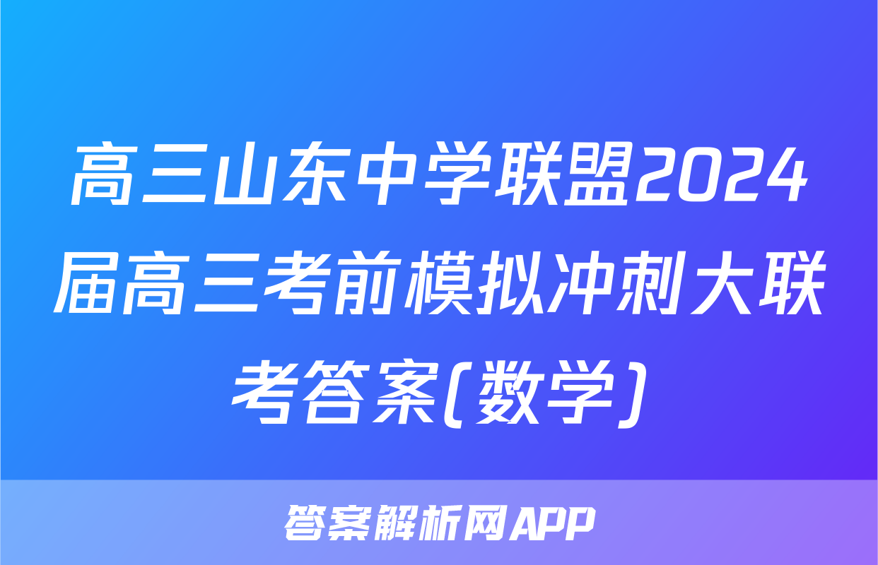 高三山东中学联盟2024届高三考前模拟冲刺大联考答案(数学)