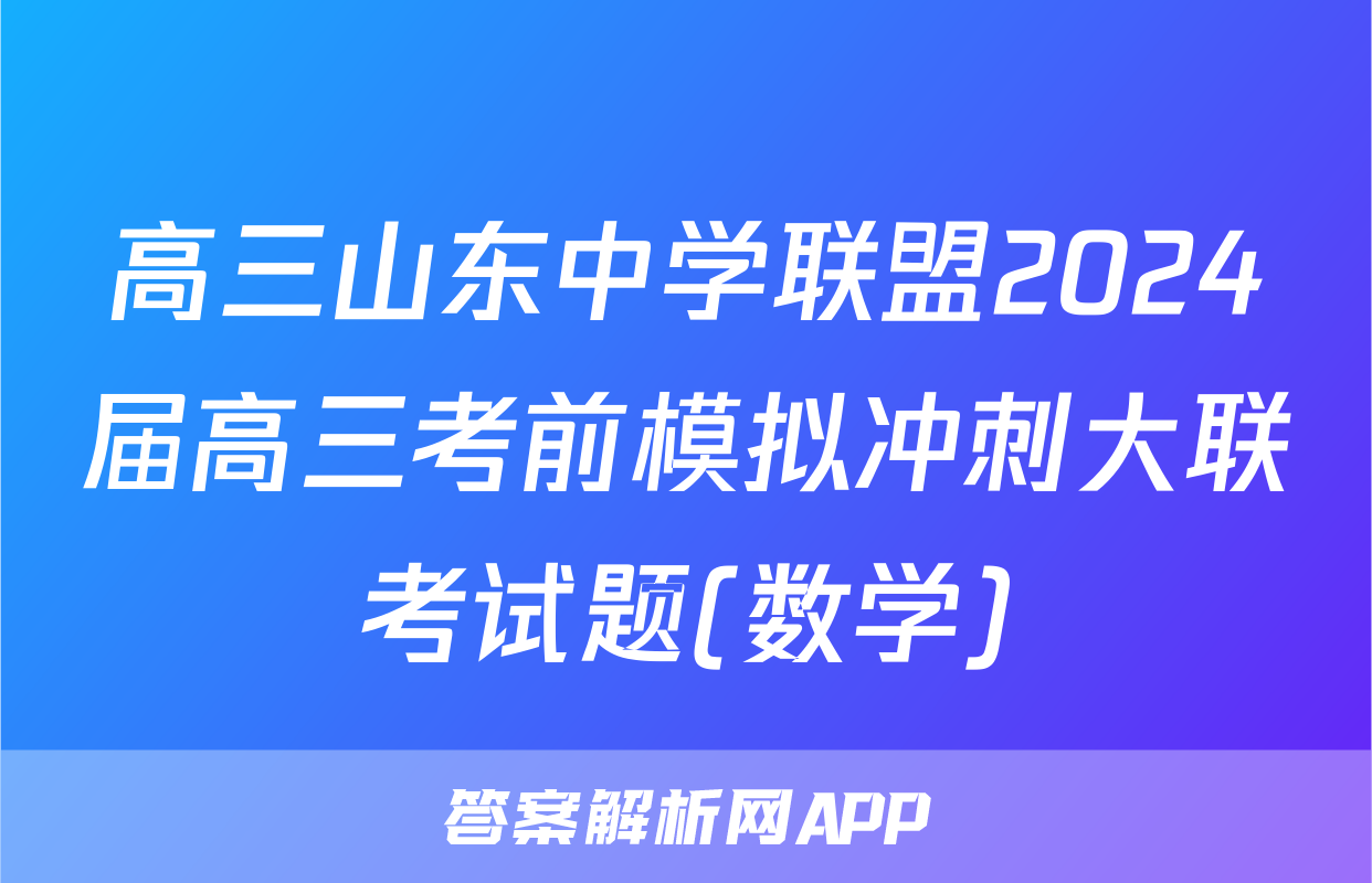 高三山东中学联盟2024届高三考前模拟冲刺大联考试题(数学)