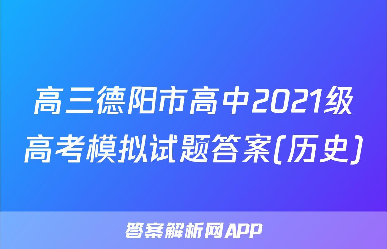 高三德阳市高中2021级高考模拟试题答案(历史)