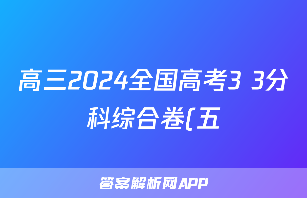 高三2024全国高考3+3分科综合卷(五)5政治QG(A)试题