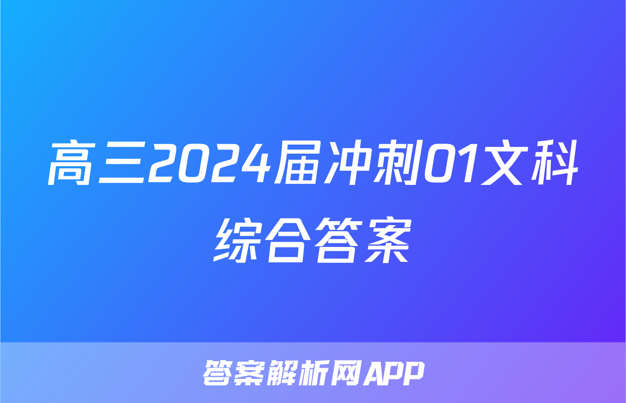 高三2024届冲刺01文科综合答案