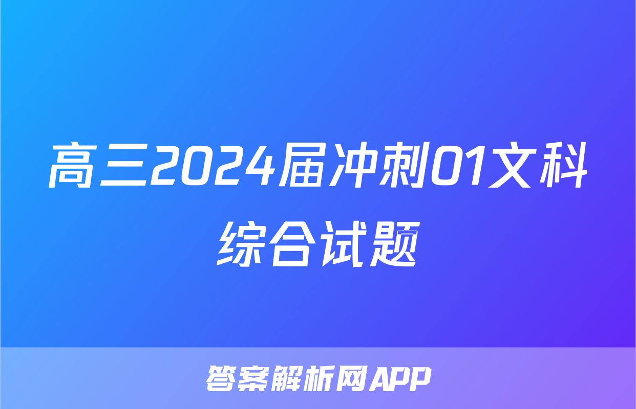 高三2024届冲刺01文科综合试题