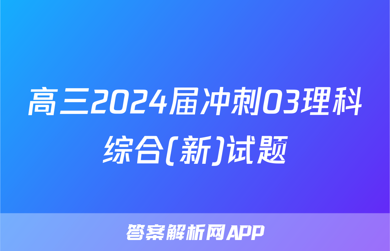 高三2024届冲刺03理科综合(新)试题