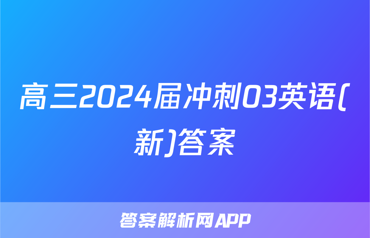高三2024届冲刺03英语(新)答案