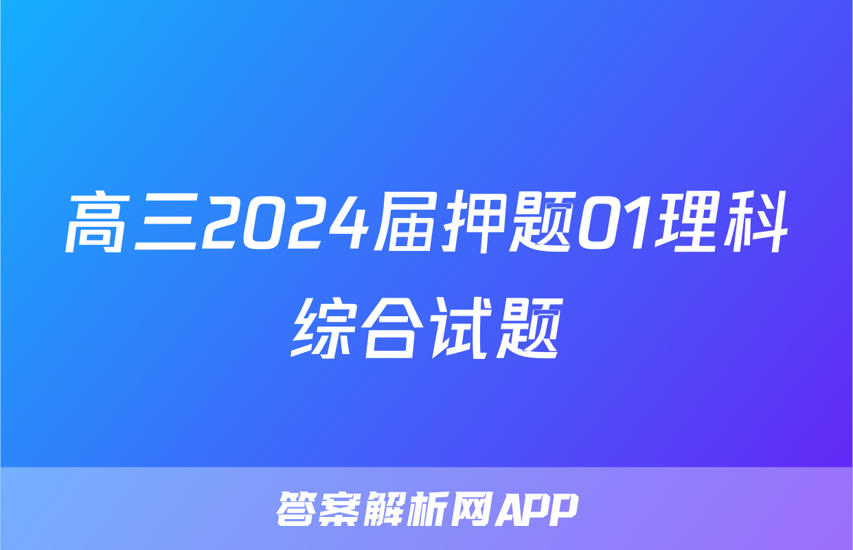 高三2024届押题01理科综合试题