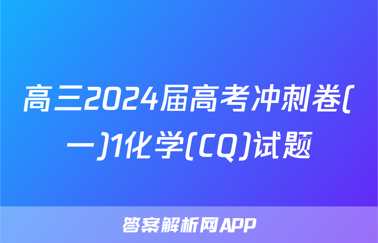 高三2024届高考冲刺卷(一)1化学(CQ)试题