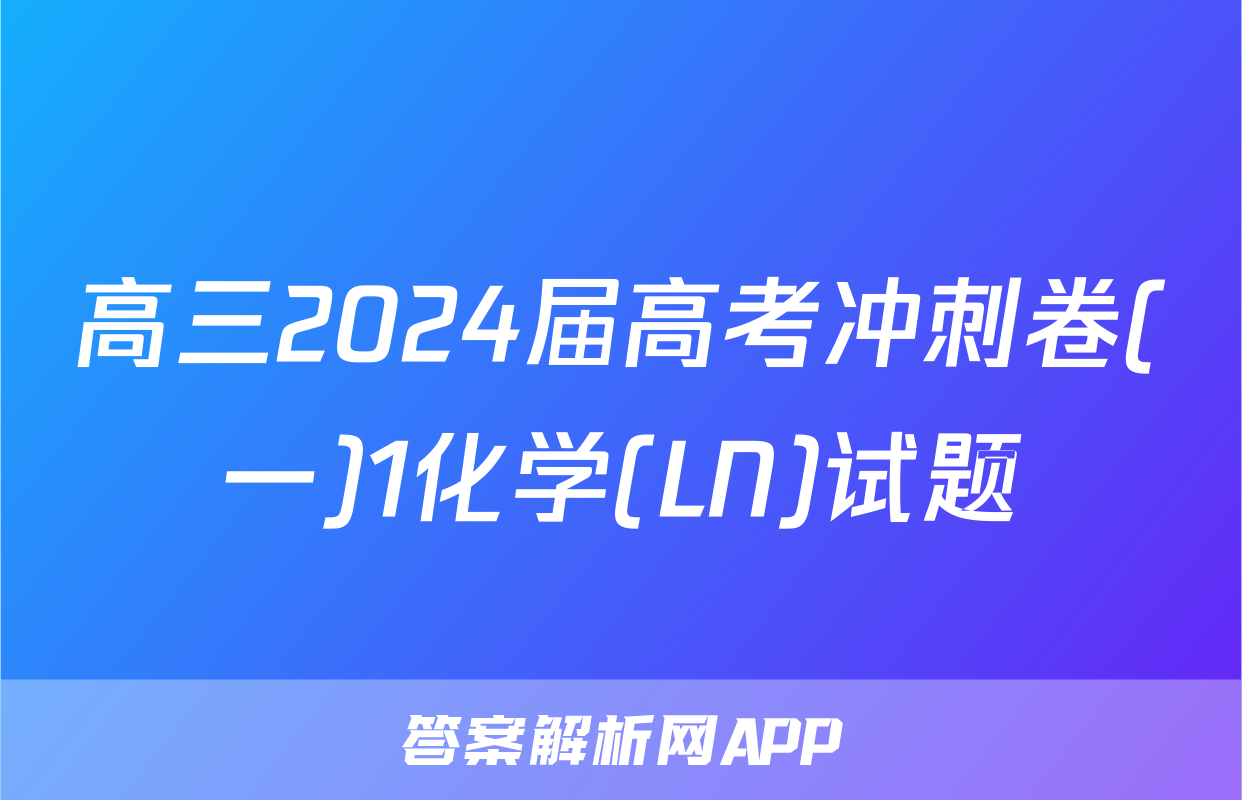 高三2024届高考冲刺卷(一)1化学(LN)试题