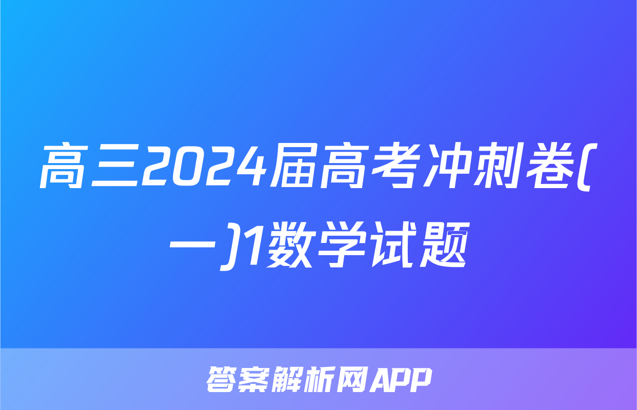 高三2024届高考冲刺卷(一)1数学试题