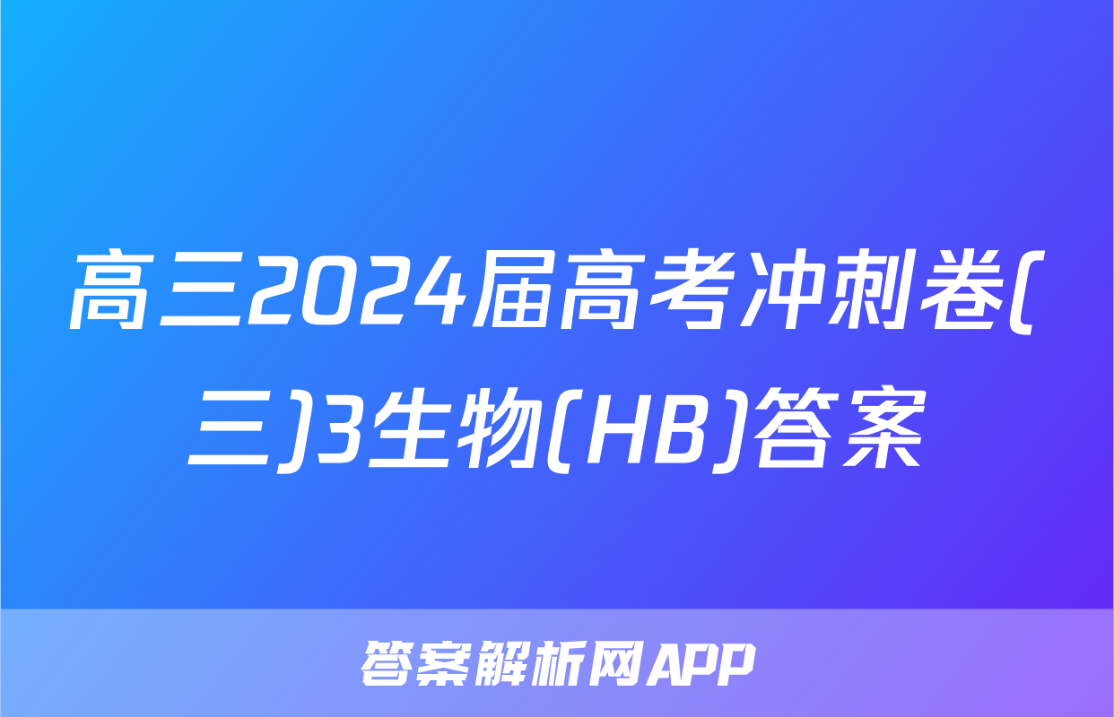高三2024届高考冲刺卷(三)3生物(HB)答案