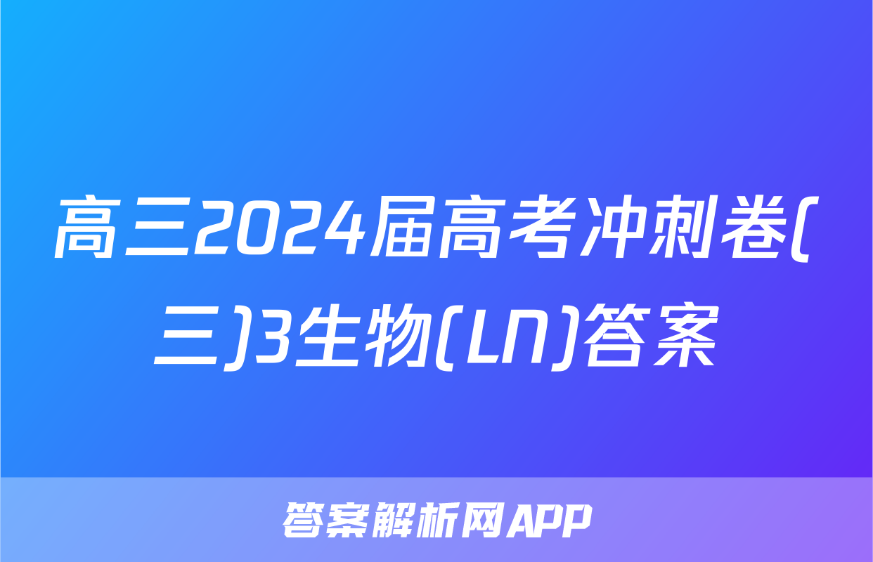 高三2024届高考冲刺卷(三)3生物(LN)答案