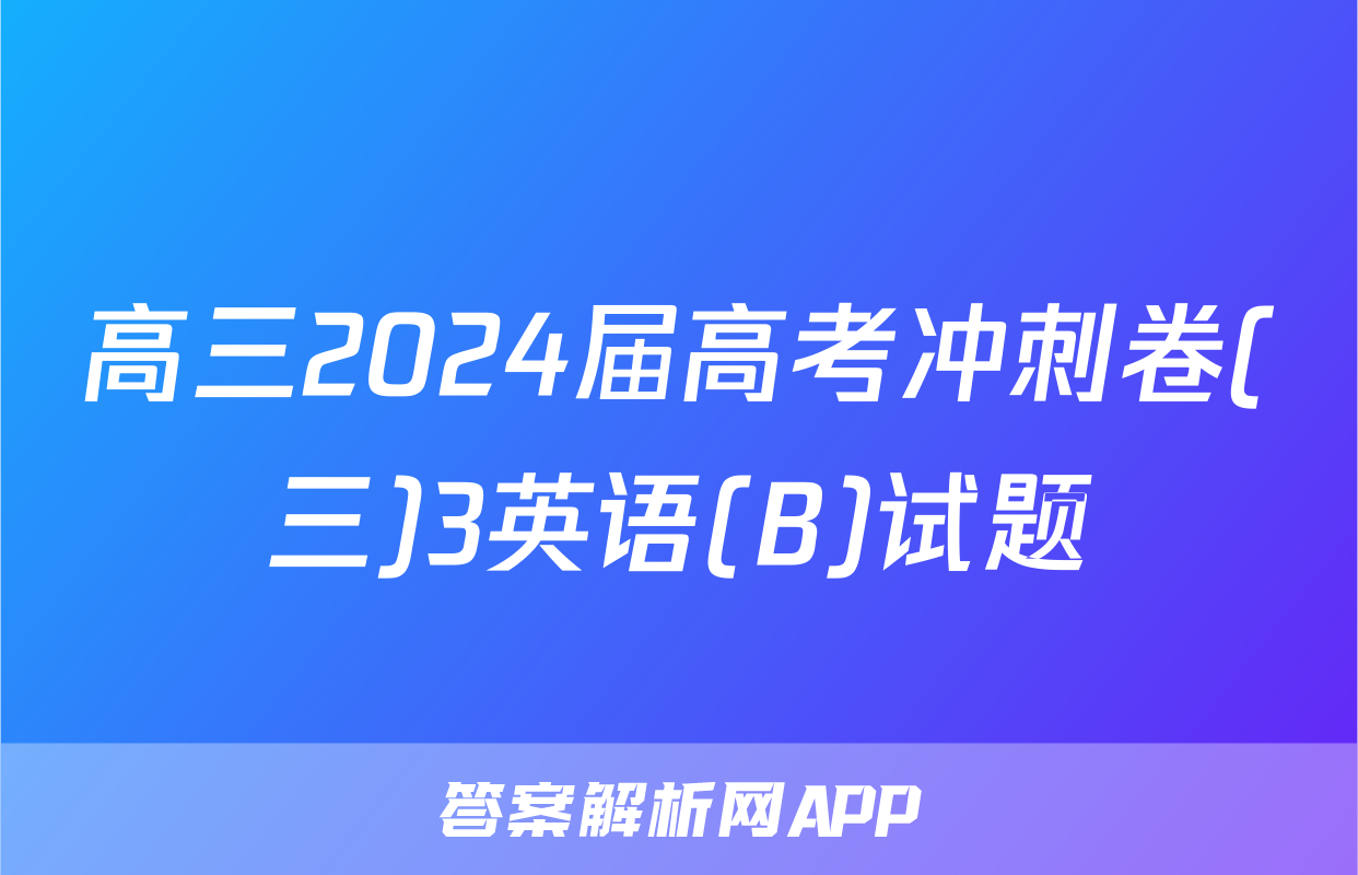 高三2024届高考冲刺卷(三)3英语(B)试题