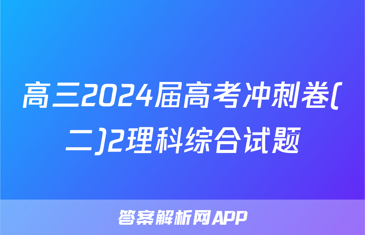 高三2024届高考冲刺卷(二)2理科综合试题