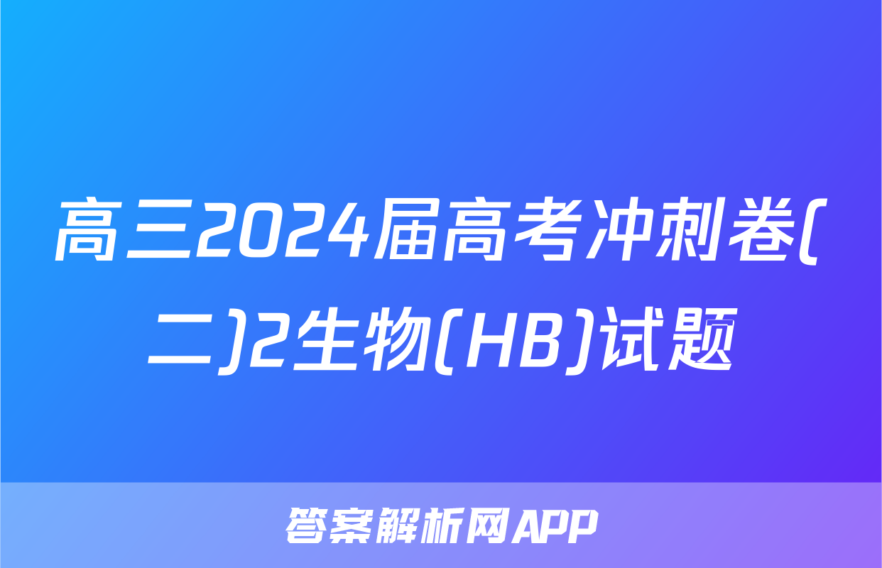 高三2024届高考冲刺卷(二)2生物(HB)试题