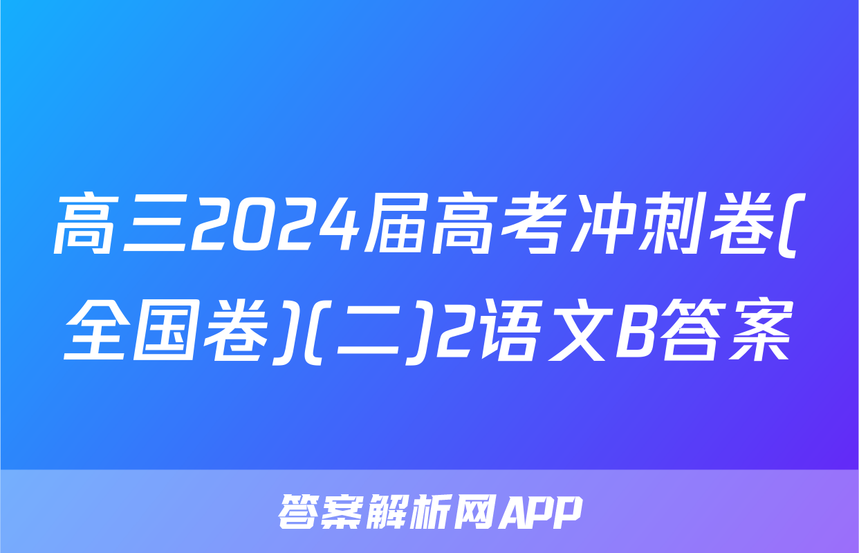 高三2024届高考冲刺卷(全国卷)(二)2语文B答案