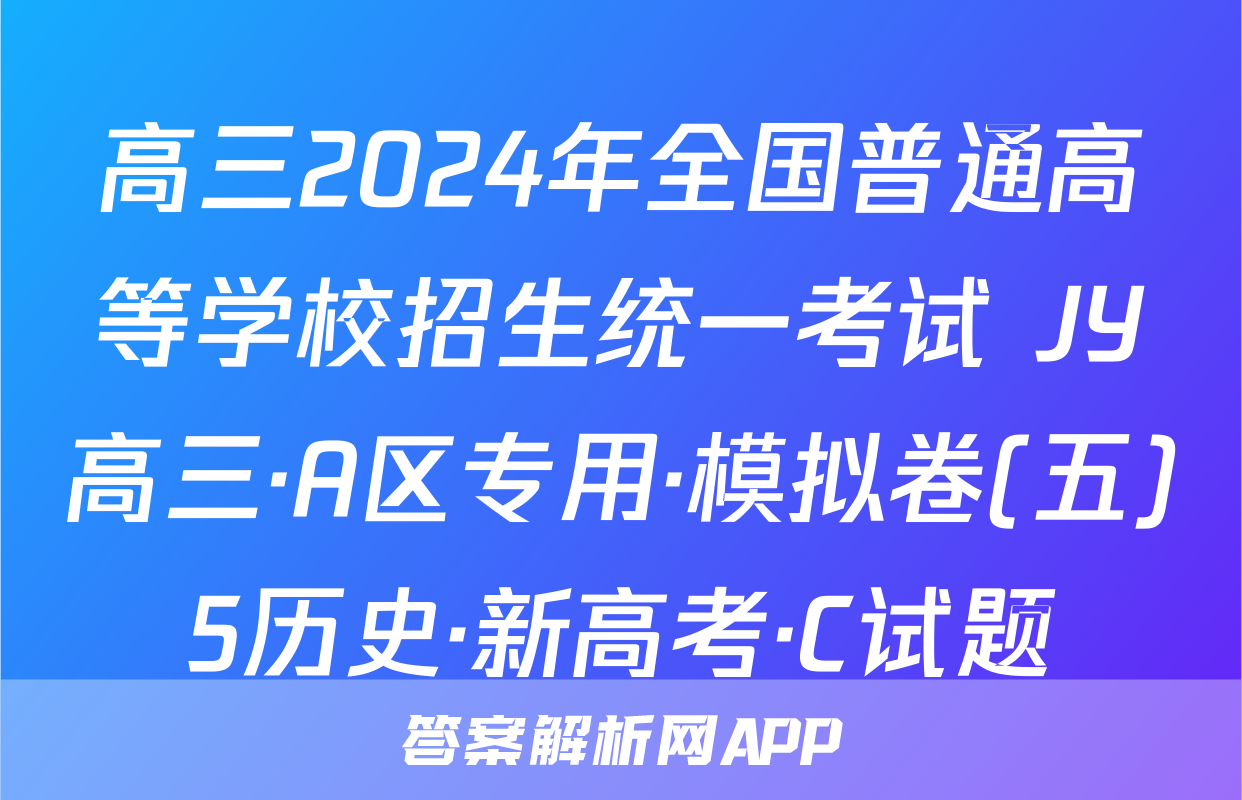高三2024年全国普通高等学校招生统一考试 JY高三·A区专用·模拟卷(五)5历史·新高考·C试题