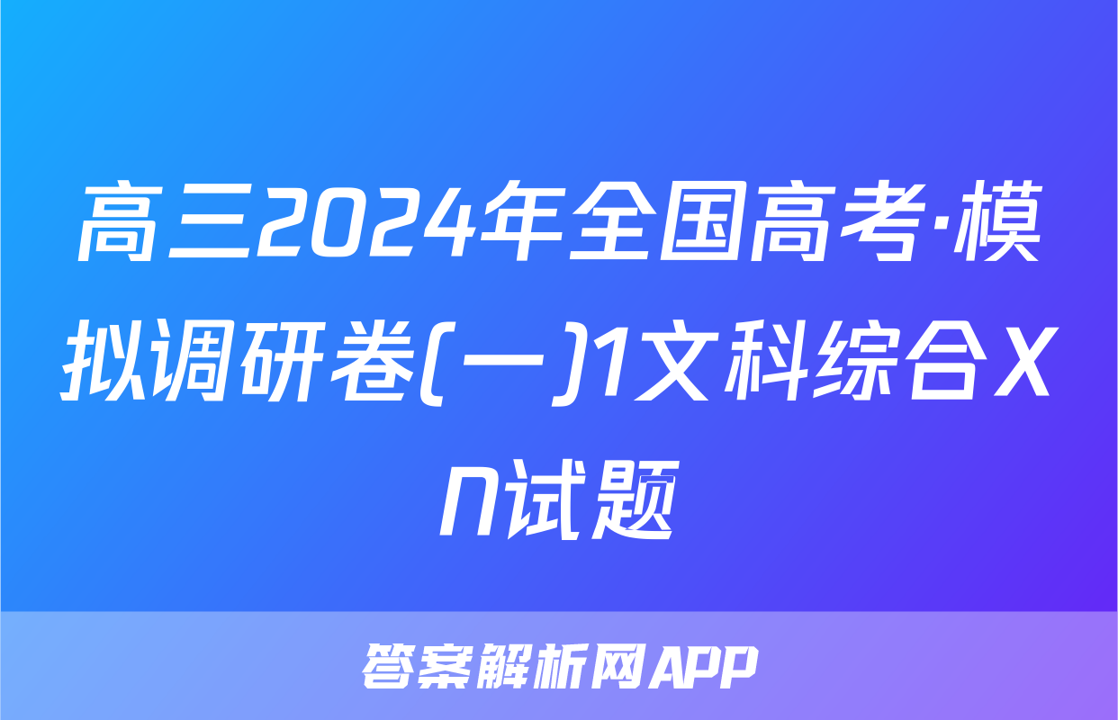 高三2024年全国高考·模拟调研卷(一)1文科综合XN试题