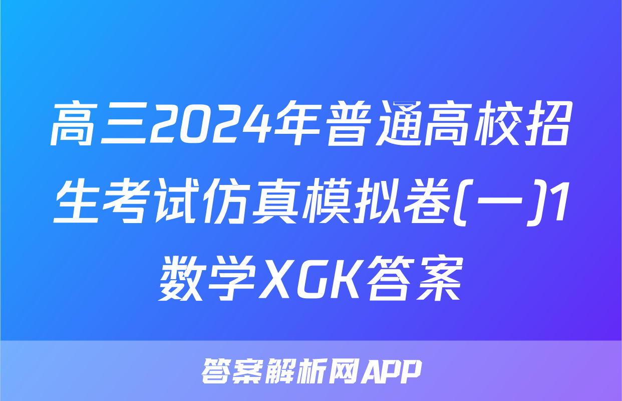 高三2024年普通高校招生考试仿真模拟卷(一)1数学XGK答案
