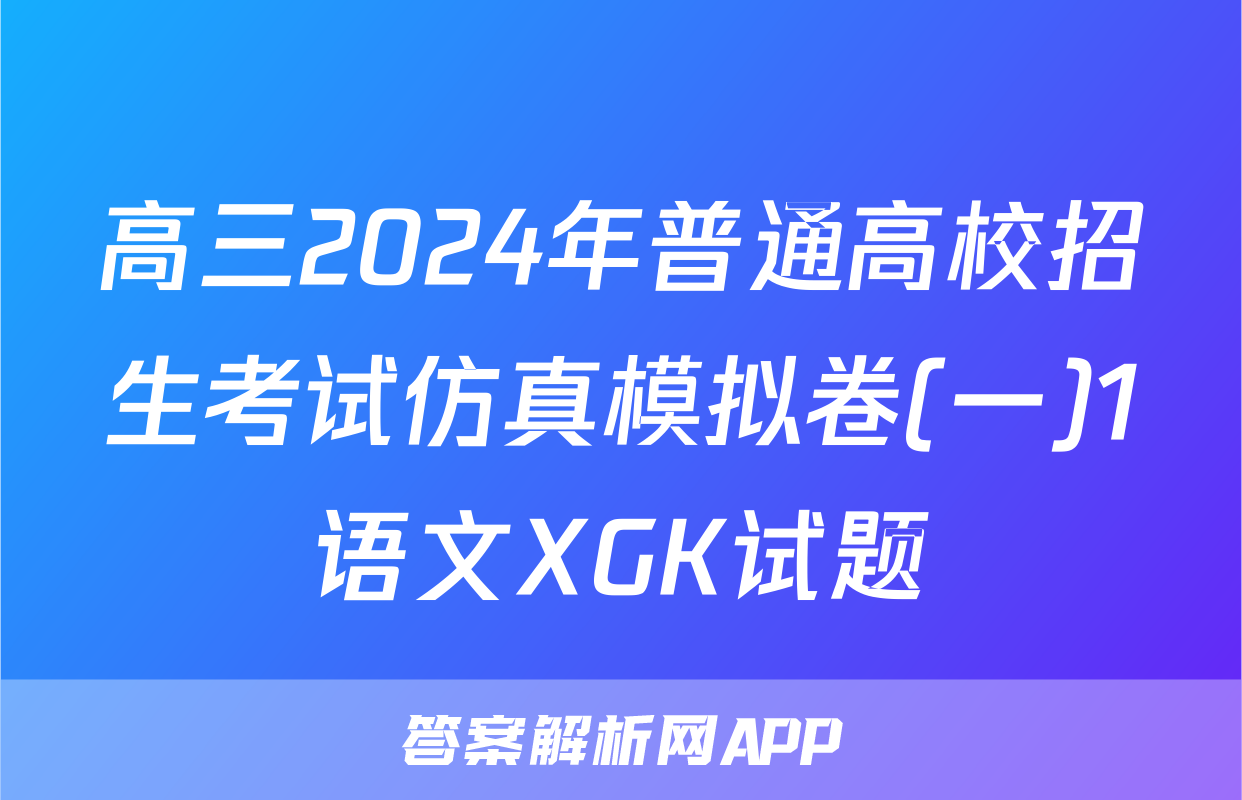 高三2024年普通高校招生考试仿真模拟卷(一)1语文XGK试题