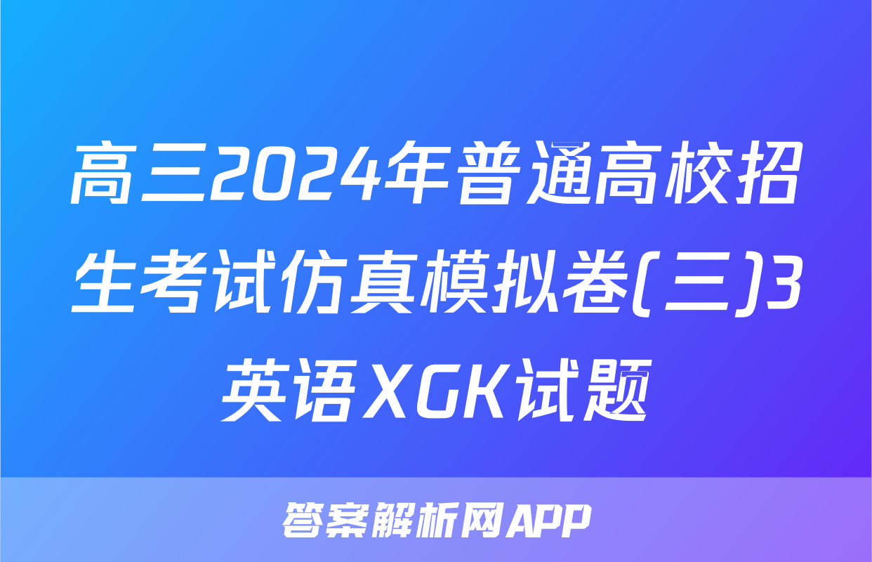 高三2024年普通高校招生考试仿真模拟卷(三)3英语XGK试题