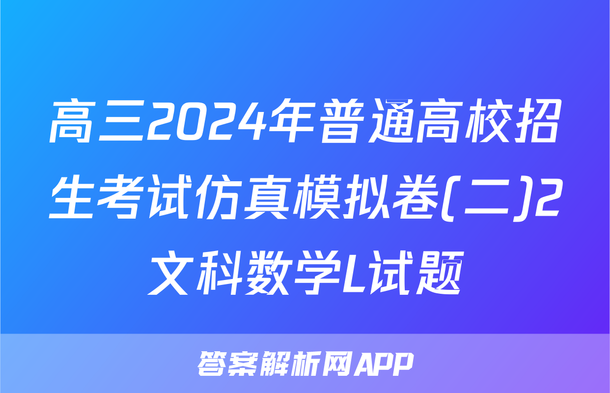 高三2024年普通高校招生考试仿真模拟卷(二)2文科数学L试题