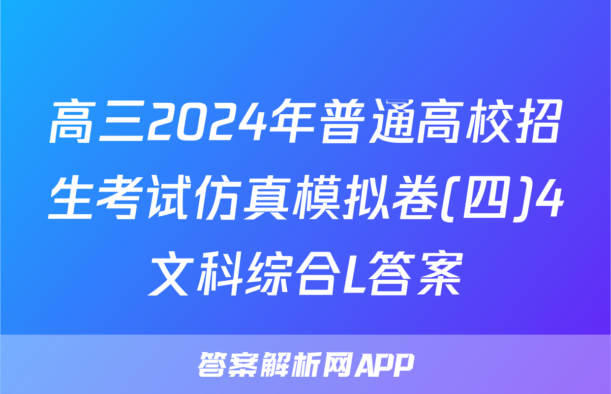 高三2024年普通高校招生考试仿真模拟卷(四)4文科综合L答案