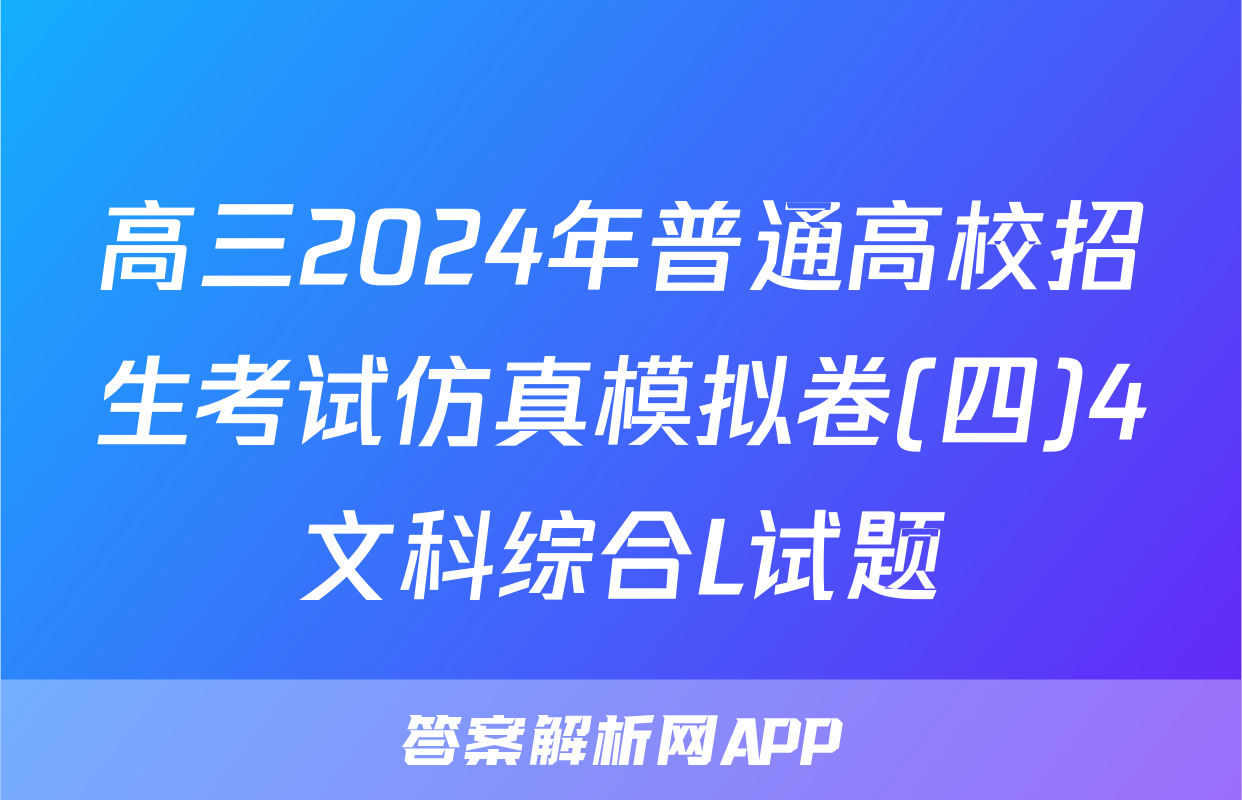 高三2024年普通高校招生考试仿真模拟卷(四)4文科综合L试题
