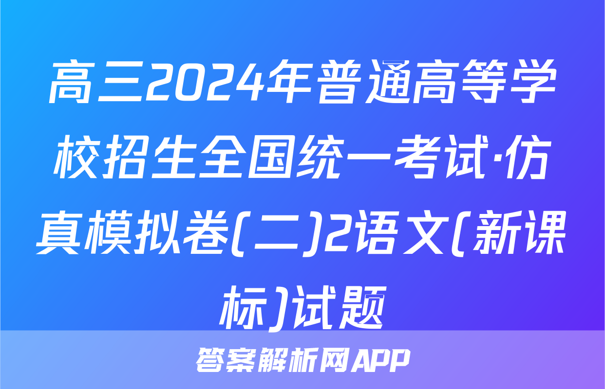 高三2024年普通高等学校招生全国统一考试·仿真模拟卷(二)2语文(新课标)试题
