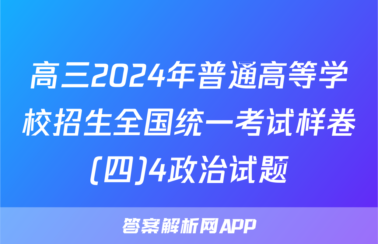 高三2024年普通高等学校招生全国统一考试样卷(四)4政治试题
