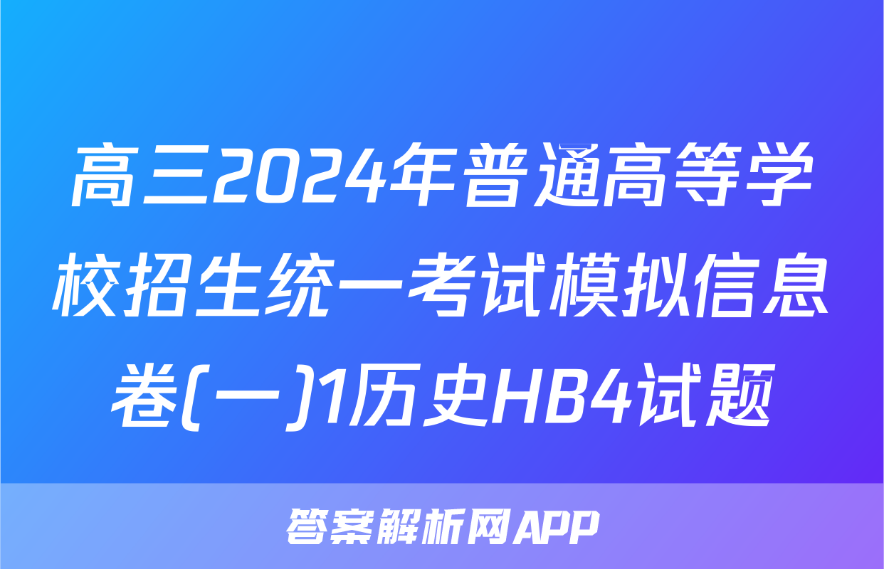 高三2024年普通高等学校招生统一考试模拟信息卷(一)1历史HB4试题