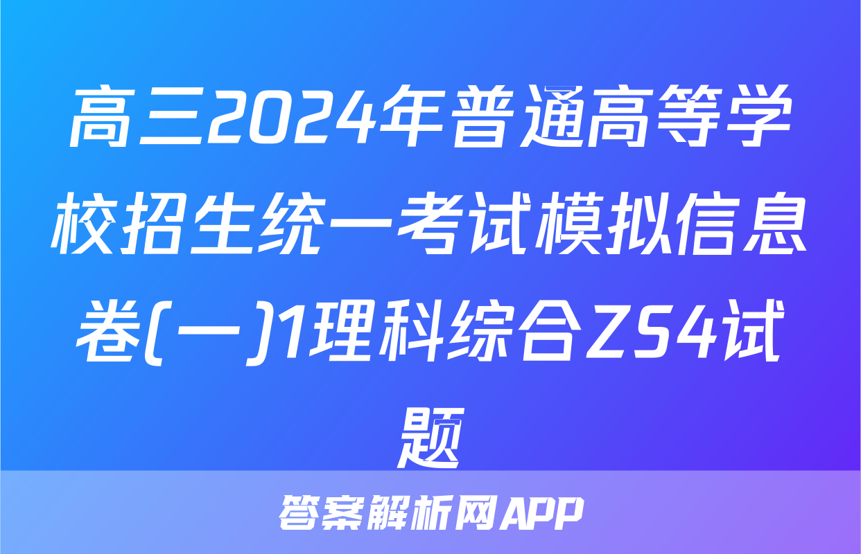 高三2024年普通高等学校招生统一考试模拟信息卷(一)1理科综合ZS4试题