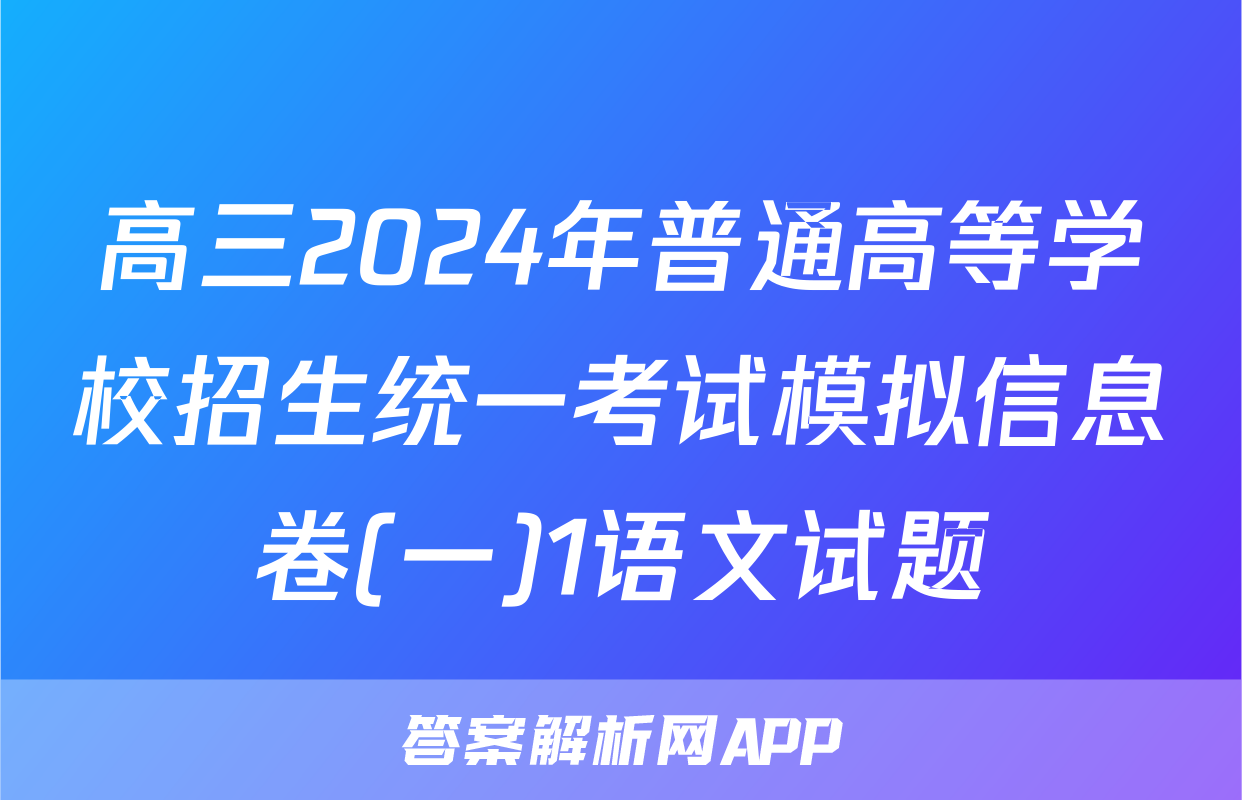 高三2024年普通高等学校招生统一考试模拟信息卷(一)1语文试题