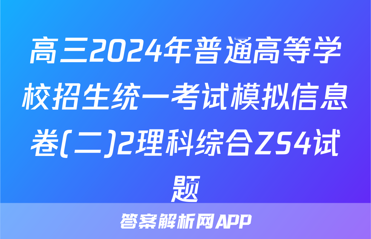 高三2024年普通高等学校招生统一考试模拟信息卷(二)2理科综合ZS4试题