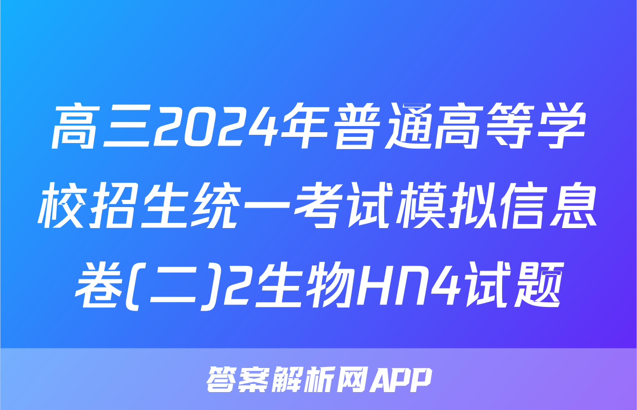 高三2024年普通高等学校招生统一考试模拟信息卷(二)2生物HN4试题