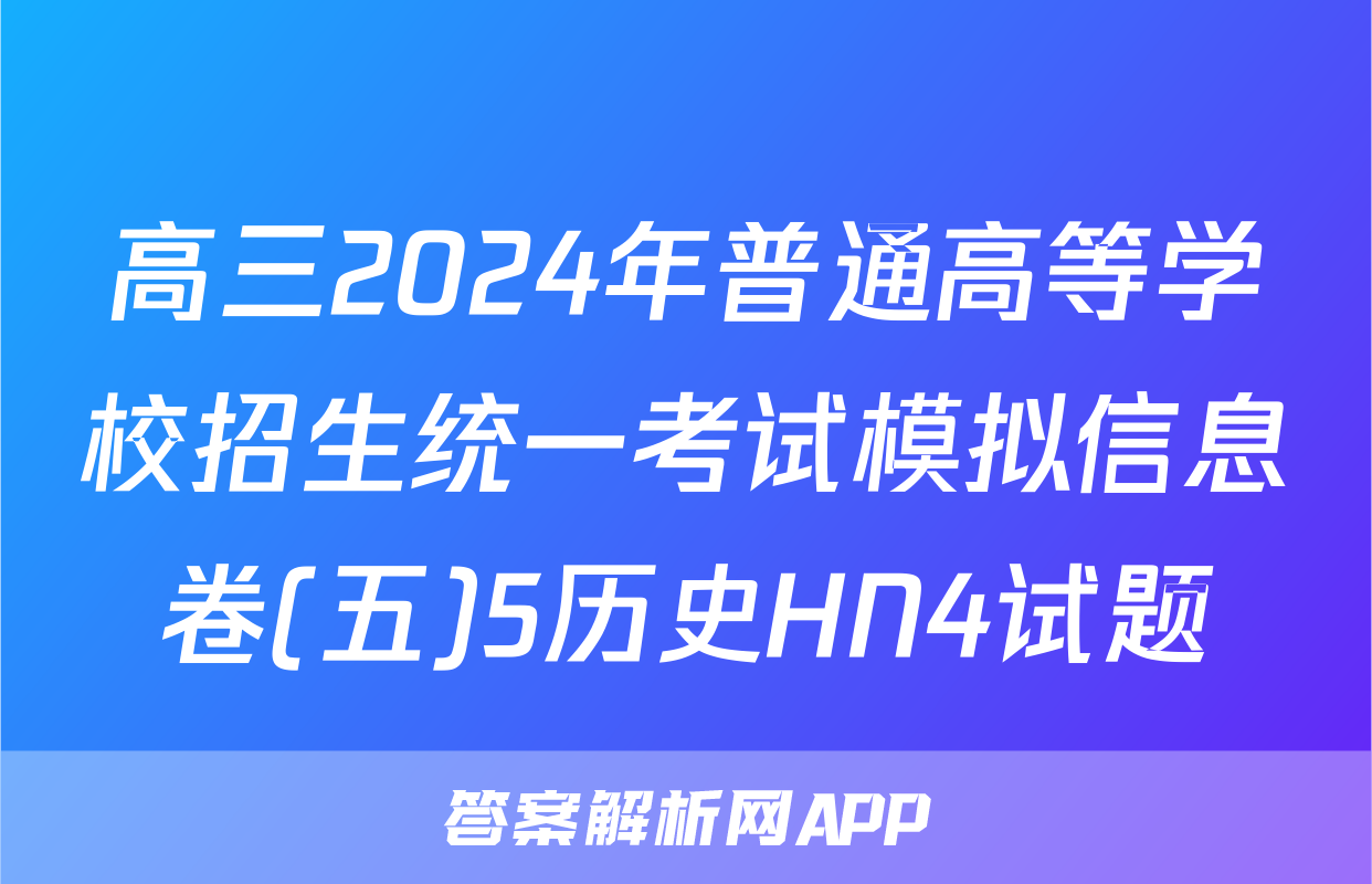 高三2024年普通高等学校招生统一考试模拟信息卷(五)5历史HN4试题