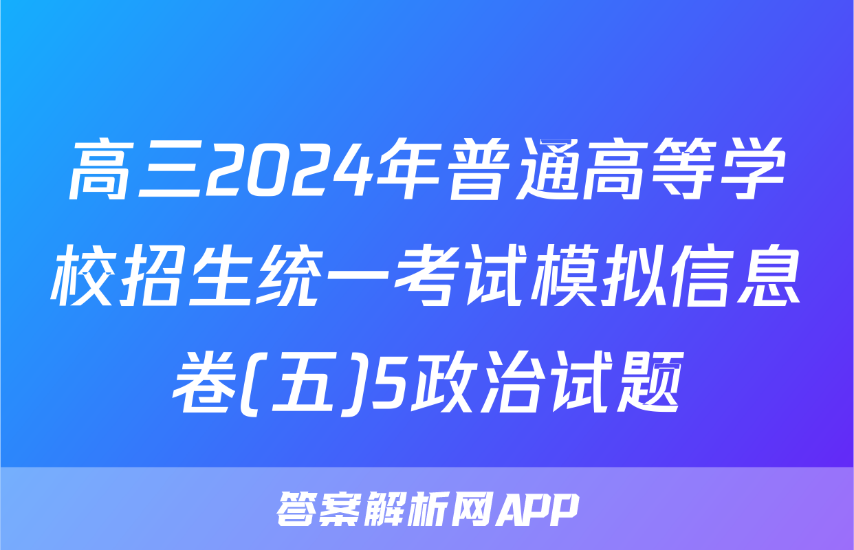 高三2024年普通高等学校招生统一考试模拟信息卷(五)5政治试题