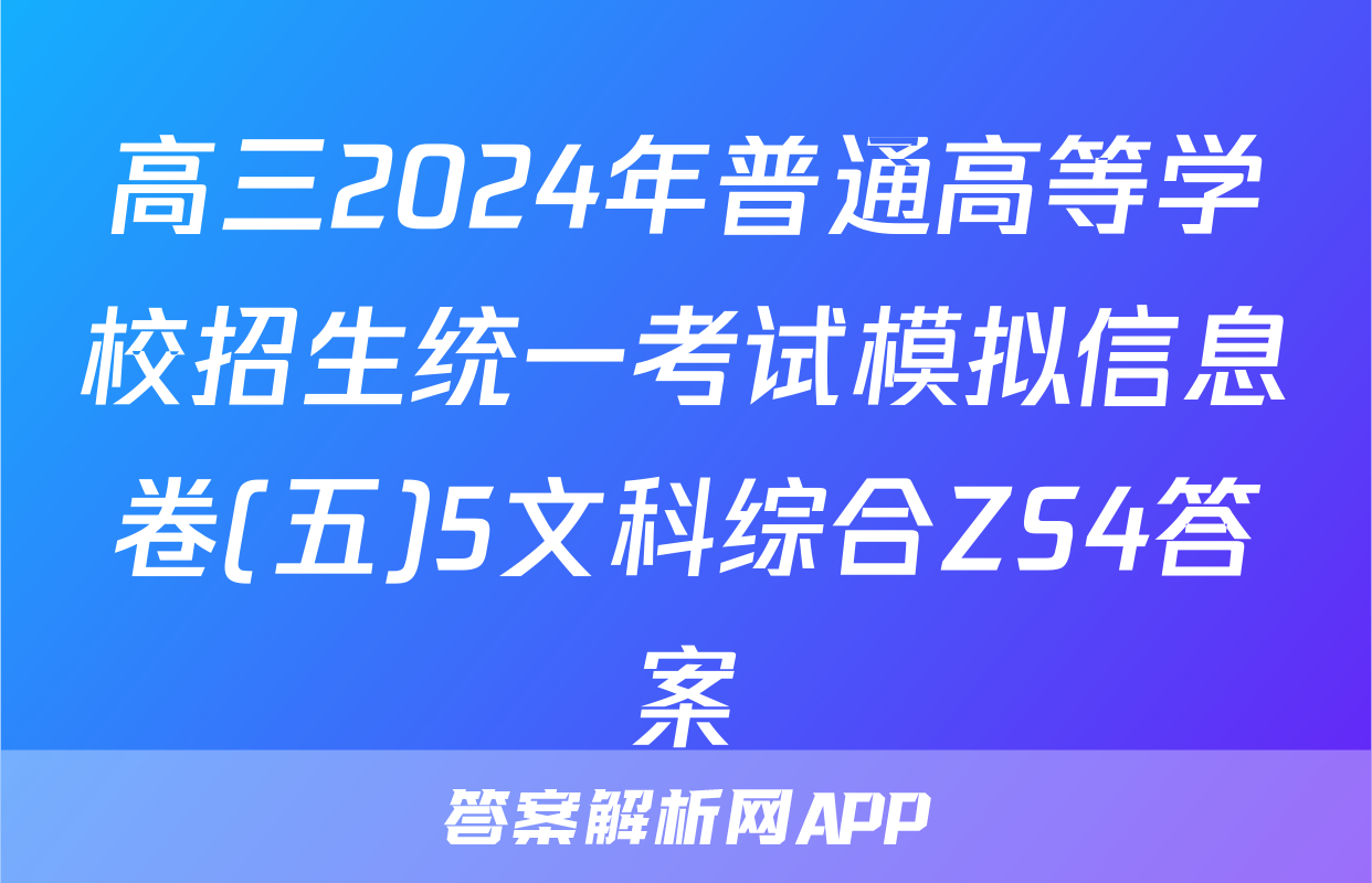 高三2024年普通高等学校招生统一考试模拟信息卷(五)5文科综合ZS4答案