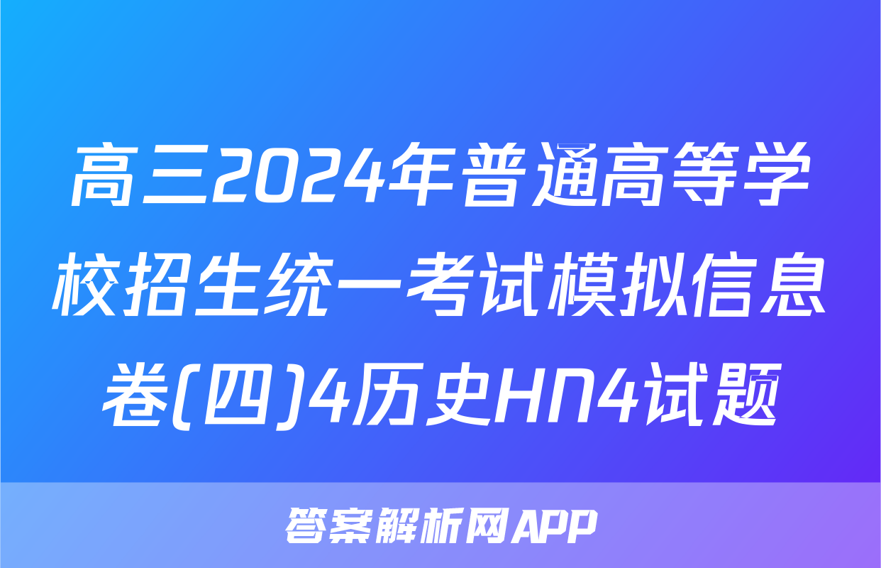 高三2024年普通高等学校招生统一考试模拟信息卷(四)4历史HN4试题