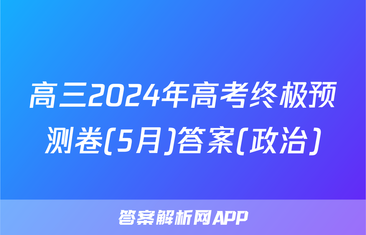 高三2024年高考终极预测卷(5月)答案(政治)