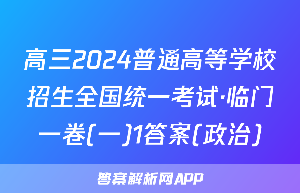 高三2024普通高等学校招生全国统一考试·临门一卷(一)1答案(政治)