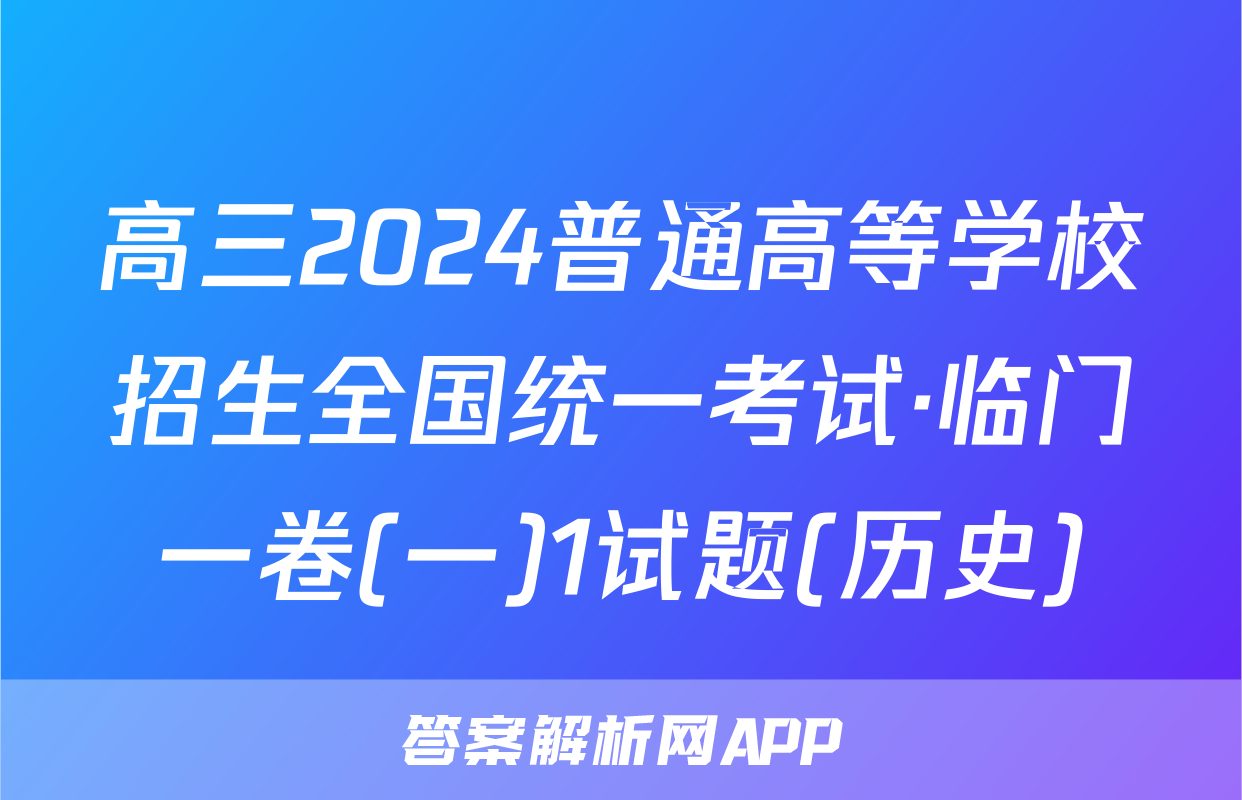 高三2024普通高等学校招生全国统一考试·临门一卷(一)1试题(历史)