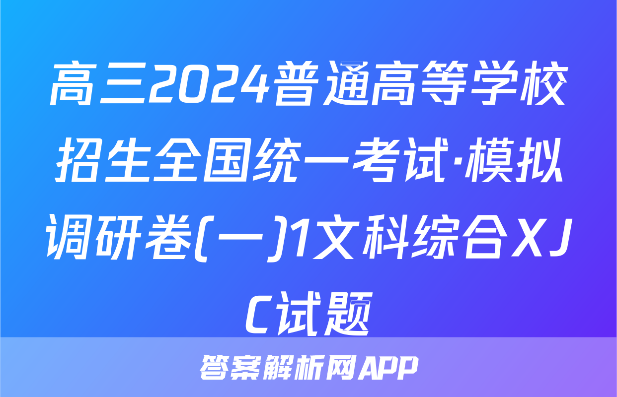 高三2024普通高等学校招生全国统一考试·模拟调研卷(一)1文科综合XJC试题