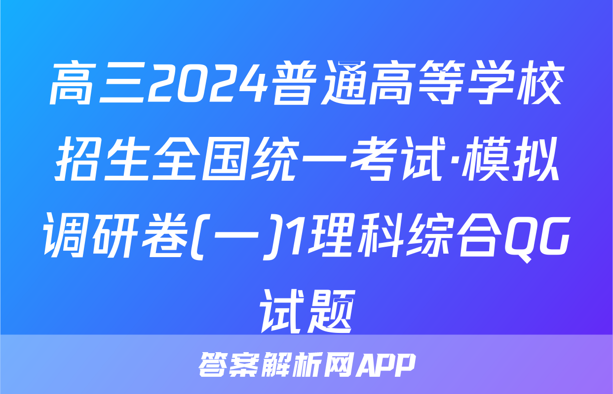 高三2024普通高等学校招生全国统一考试·模拟调研卷(一)1理科综合QG试题