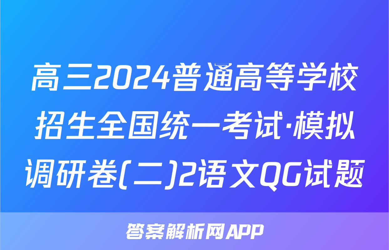 高三2024普通高等学校招生全国统一考试·模拟调研卷(二)2语文QG试题