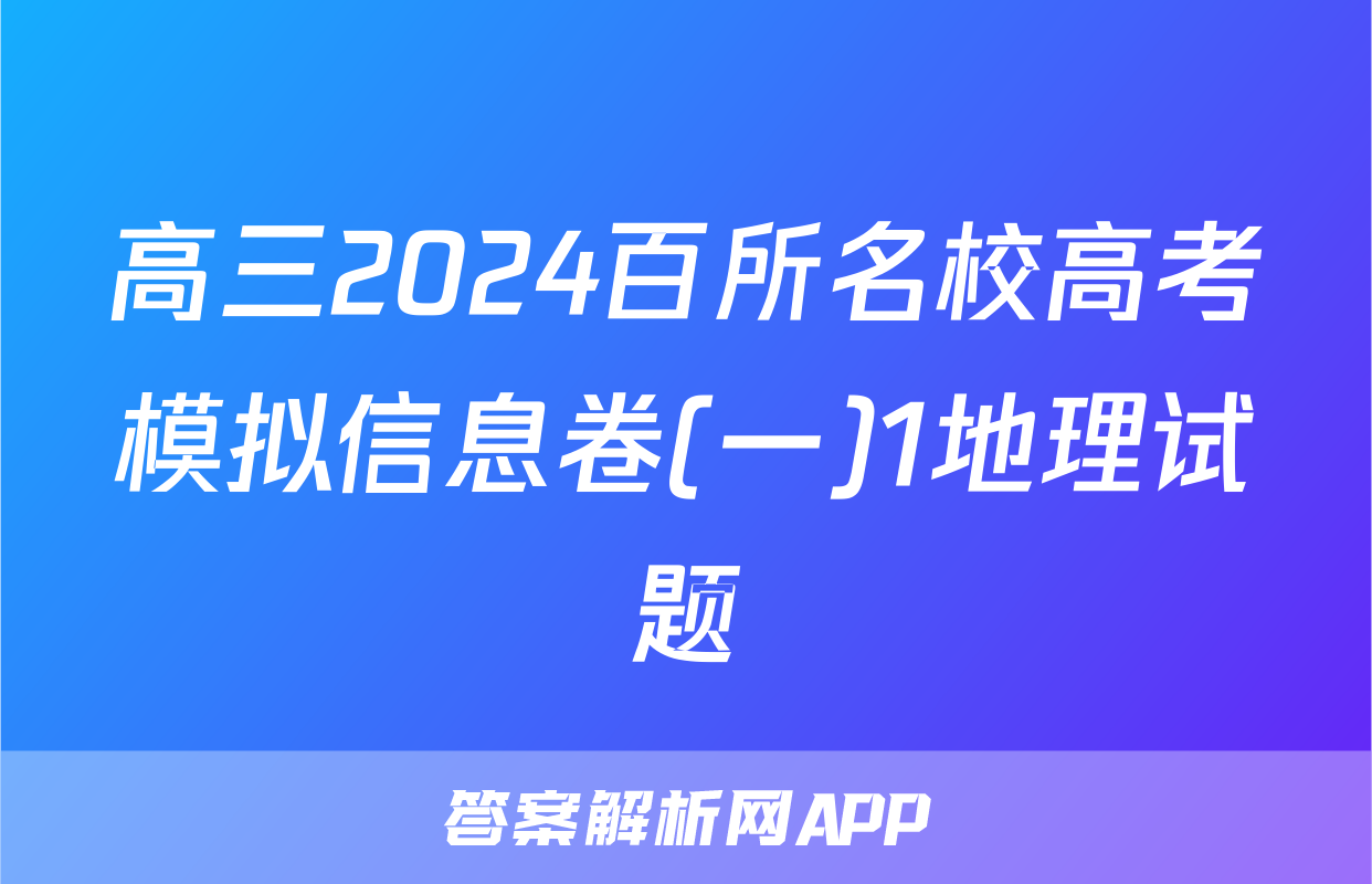 高三2024百所名校高考模拟信息卷(一)1地理试题