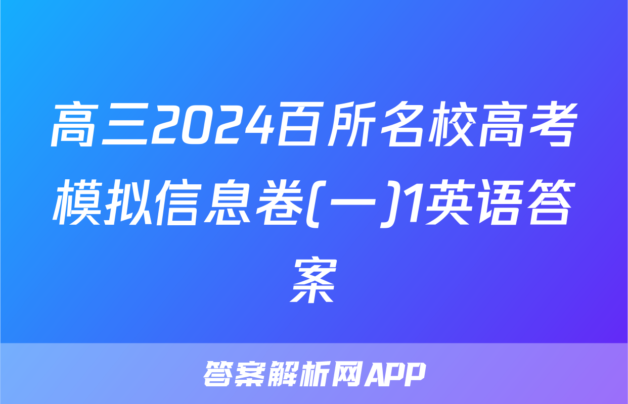 高三2024百所名校高考模拟信息卷(一)1英语答案