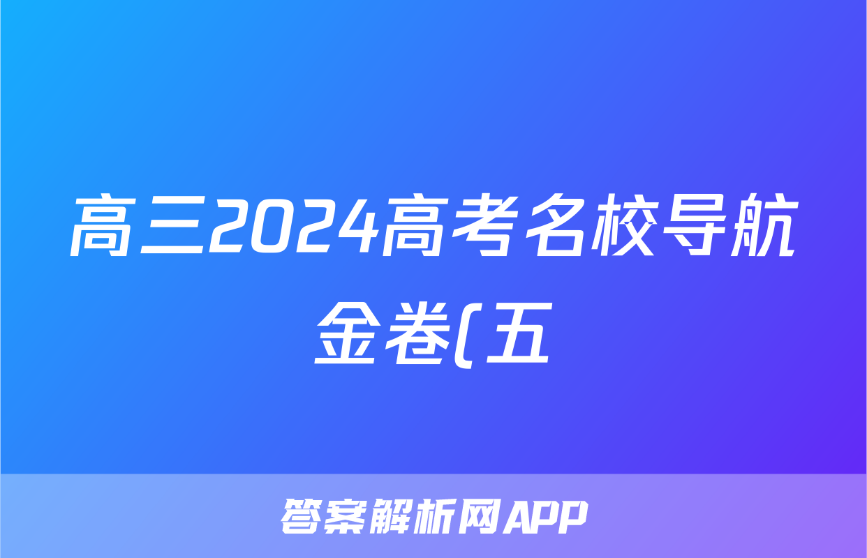 高三2024高考名校导航金卷(五)5化学试题