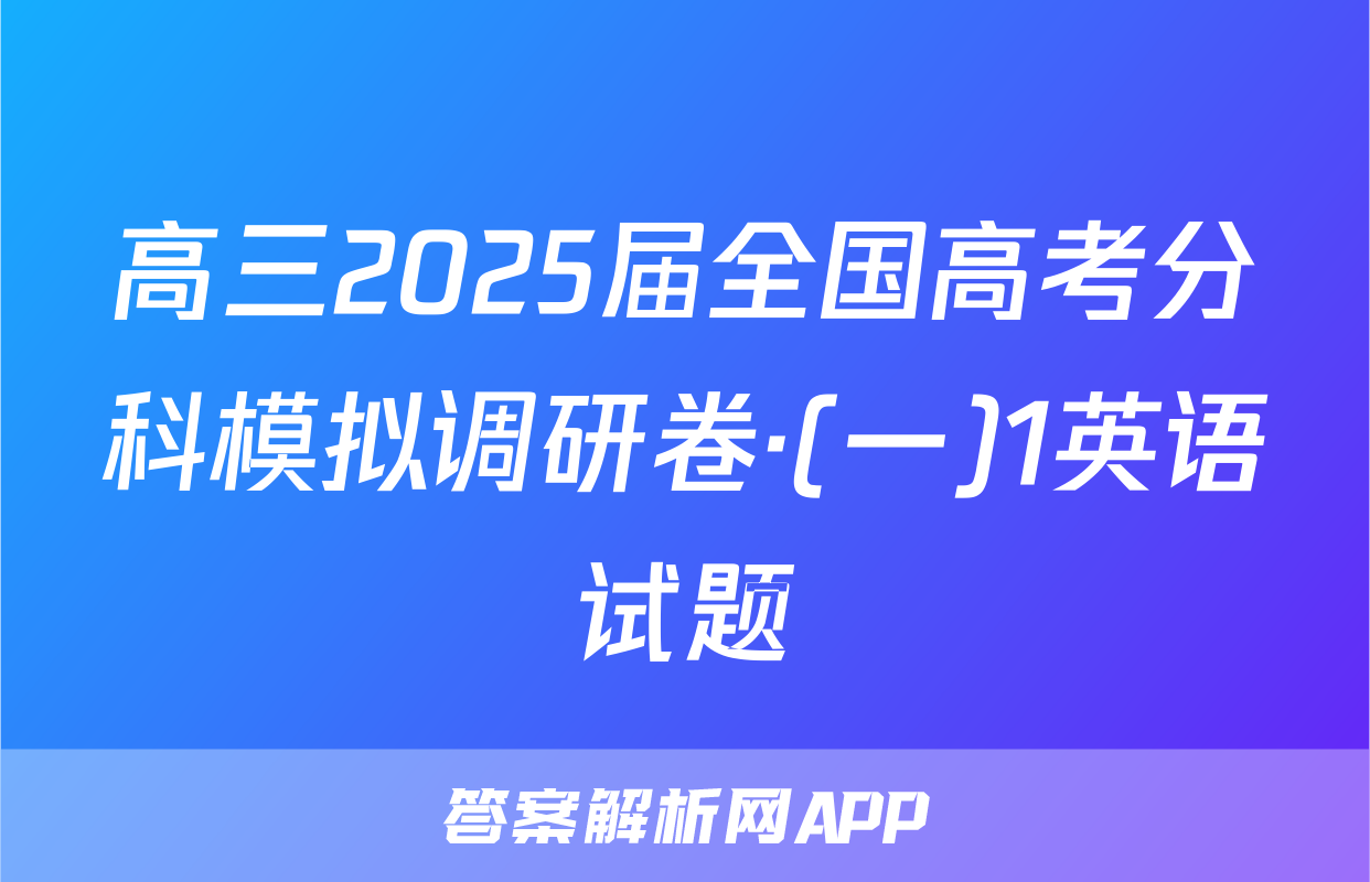 高三2025届全国高考分科模拟调研卷·(一)1英语试题