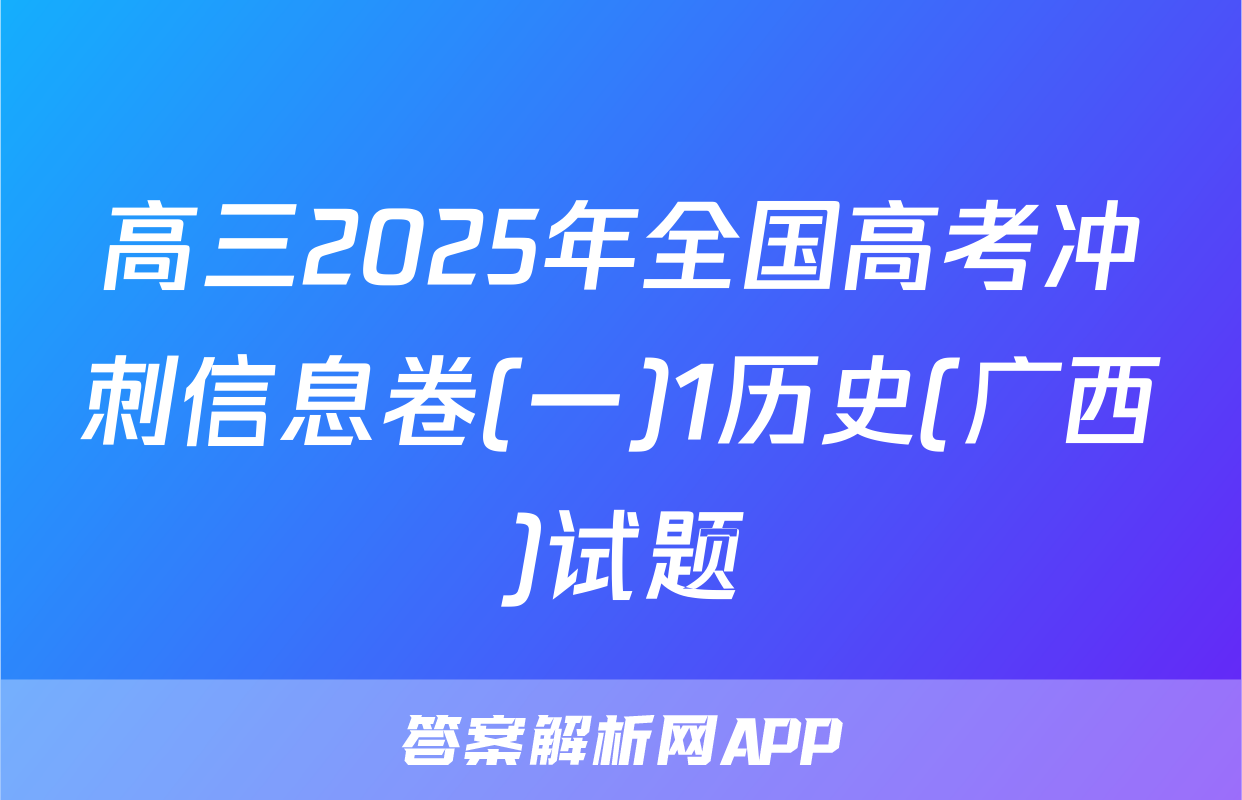 高三2025年全国高考冲刺信息卷(一)1历史(广西)试题