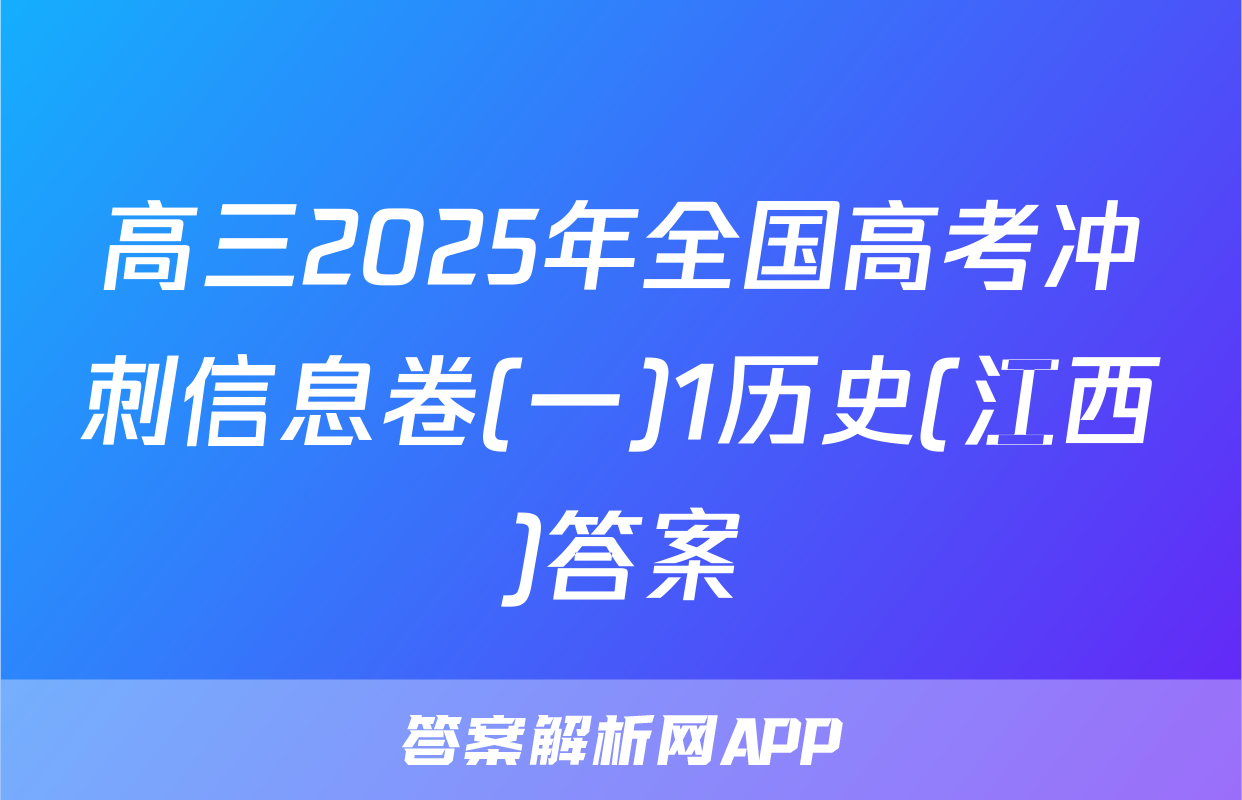 高三2025年全国高考冲刺信息卷(一)1历史(江西)答案